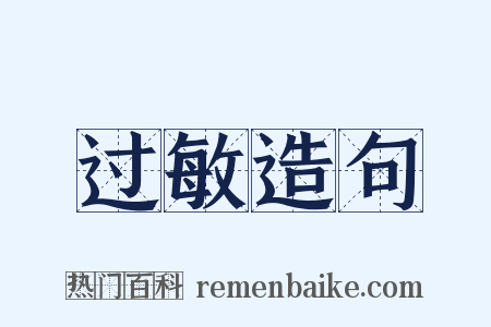 过敏造句是什么意思的图片